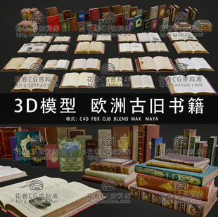 C4D/MAYA/3DMAX三维模型 欧洲古旧书籍古书图书 3D模型素材