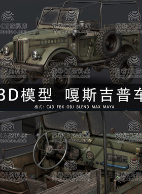 H982-C4D/MAYA/3DMAX三维GAZ69苏联四轮越野车吉普车 3D模型素材