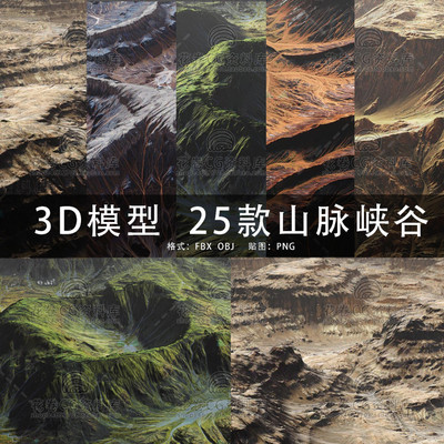 G631-C4D/MAYA/3DMAX三维素材 25款山脉峡谷地形 贴图 3D模型素材