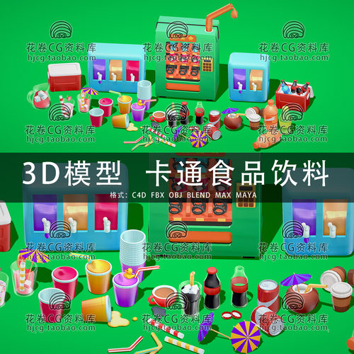 I061-C4D/MAYA/3DMAX三维模型 卡通食品饮料可乐果汁 3D模型素材