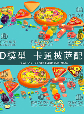 H806-C4D/MAYA/3DMAX三维模型 卡通披萨配料食物美食 3D模型素材