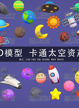 I044-C4D/MAYA/3DMAX三维 卡通太空宇宙飞船星球火箭 3D模型素材