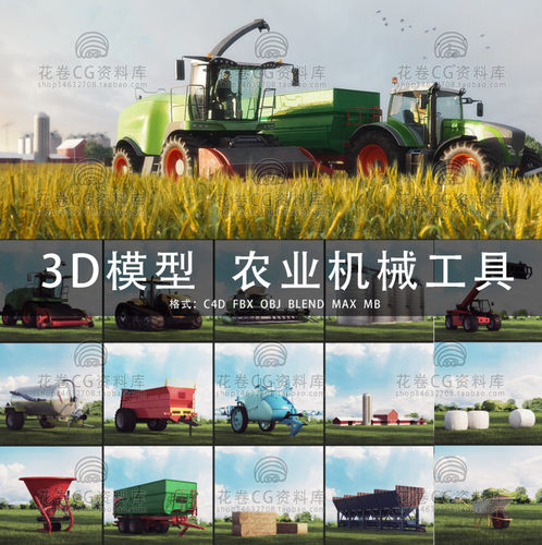 G653-C4D/MAYA/3DMAX三维模型 农业工具机械设备 3D模型素材