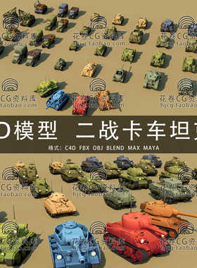 H569-C4D/MAYA/3DMAX三维 32辆风格化卡通二战坦克卡车3D模型素材