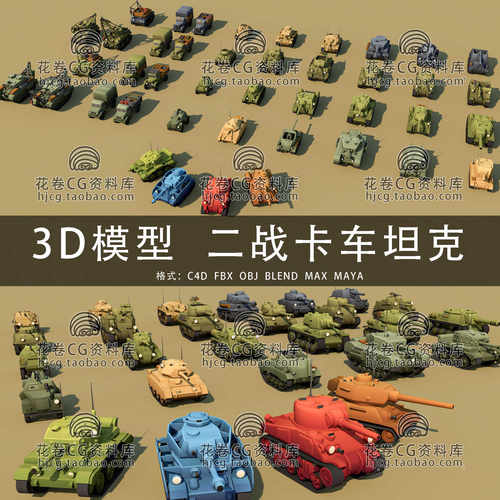 H569-C4D/MAYA/3DMAX三维 32辆风格化卡通二战坦克卡车3D模型素材