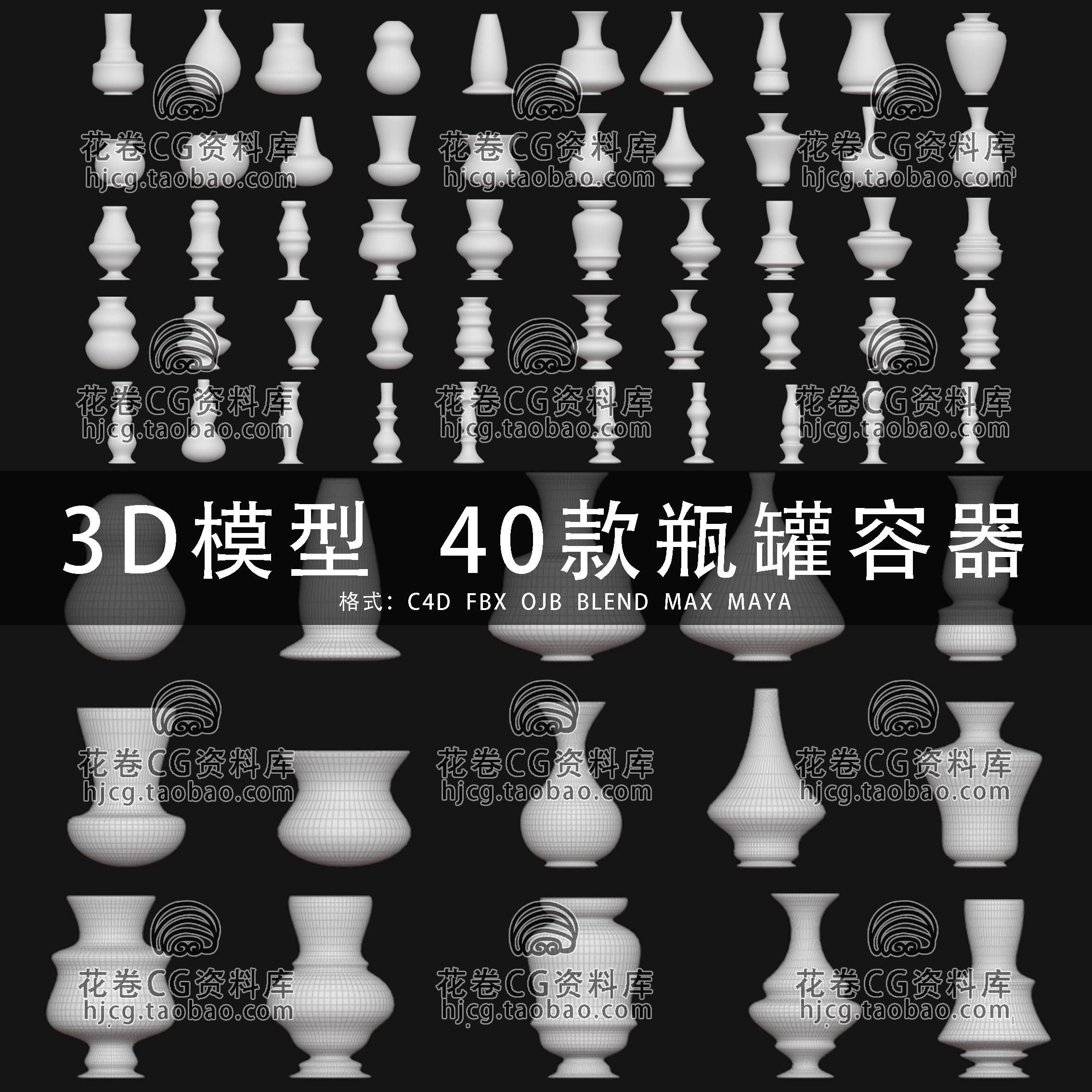 H625-C4D/MAYA/3DMAX三维模型 40款花瓶罐子容器白摸 3D模型素材