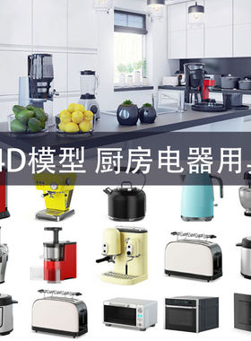 3D模型高精度厨房用具咖啡机炊具水壶烤箱C4D/MAYA/3DMAX GC142