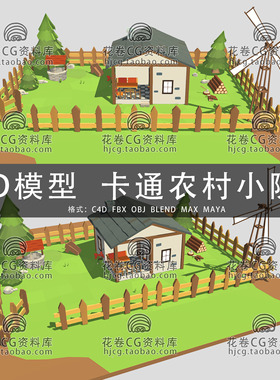 I082-C4D/MAYA/3DMAX三维模型 卡通农场田园农村小院 3D模型素材