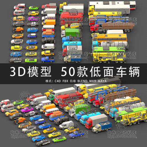 C4D/MAYA/3DMAX三维 50款低面卡通车辆汽车卡车 3D模型素材