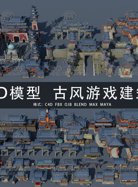 G867-C4D/MAYA/3DMAX三维素材 中国古风游戏建筑资产 3D模型素材