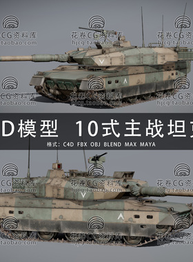 I113-C4D/MAYA/3DMAX三维模型 10式主战坦克 3D模型素材