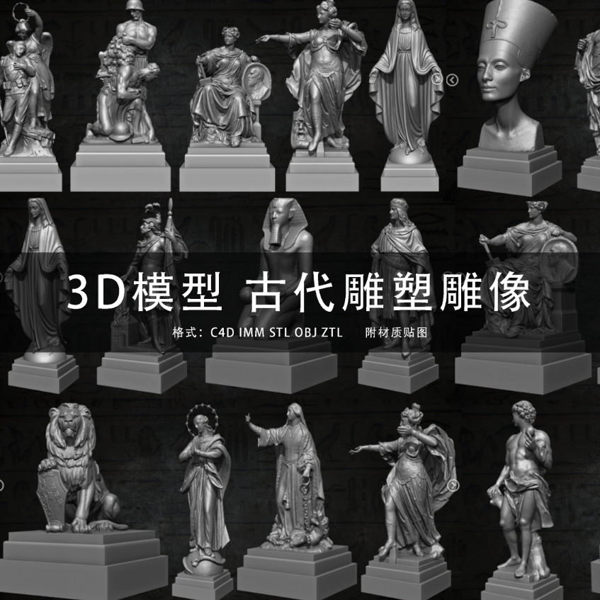 G323-C4D/MAYA/3DMAX 三维模型 欧洲文艺复兴古代雕塑雕像C4D模型