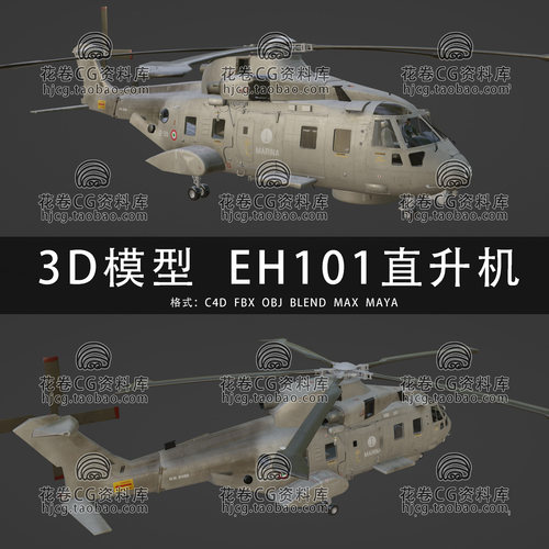 I412-C4D/MAYA/3DMAX三维模型EH101灰背隼多用途直升机3D模型素材