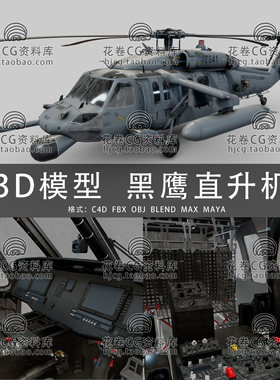 I100-C4D/MAYA/3DMAX三维模型 UH-60黑鹰直升机铺路鹰 3D模型素材