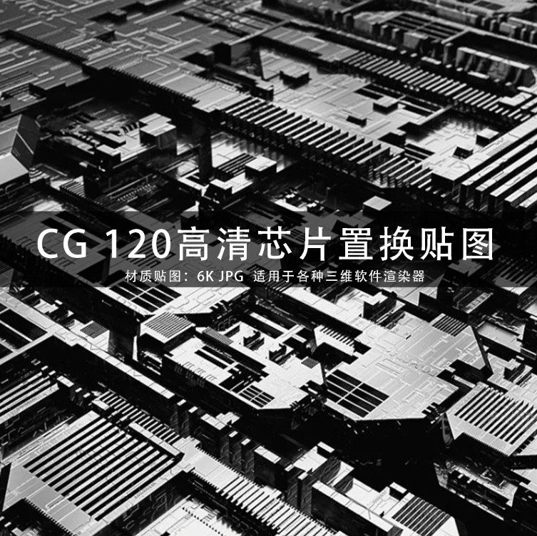 C4D素材贴图 120组6k科技芯片主题凹凸置换贴图 GC187