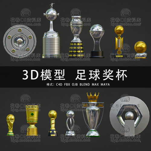 G888-C4D/MAYA/3DMAX 足球奖杯大力神联合会杯美洲杯 3D模型素材