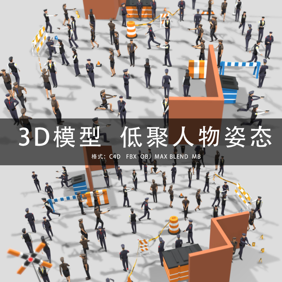 G459-C4D/MAYA/3DMAX三维模型低聚多边形安保人物姿态3D模型素材