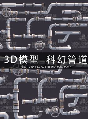 G883-C4D/MAYA/3DMAX三维素材 科幻工业管道 3D模型素材