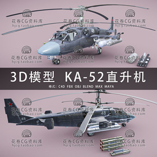 H929-C4D/MAYA/3DMAX三维模型 KA-52武装直升机短吻鳄 3D模型素材