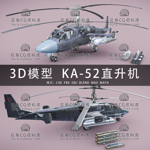 H929-C4D/MAYA/3DMAX三维模型 KA-52武装直升机短吻鳄 3D模型素材