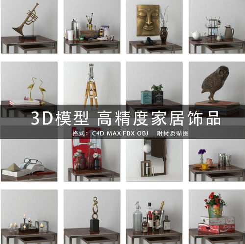 C4D/MAYA/3DMAX 3D模型素材 高精度家居饰品小物件3D模型 GC215