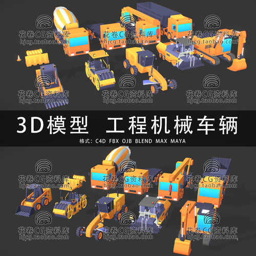 H590-C4D/MAYA/3DMAX三维 低面卡通建筑工程机械车辆 3D模型素材
