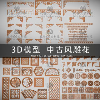 H082-C4D/MAYA/3DMAX三维素材 中国古建筑雕花装饰 3D模型素材