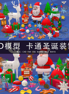 I062-C4D/MAYA/3DMAX 卡通圣诞节装饰老人驯鹿雪人礼物3D模型素材