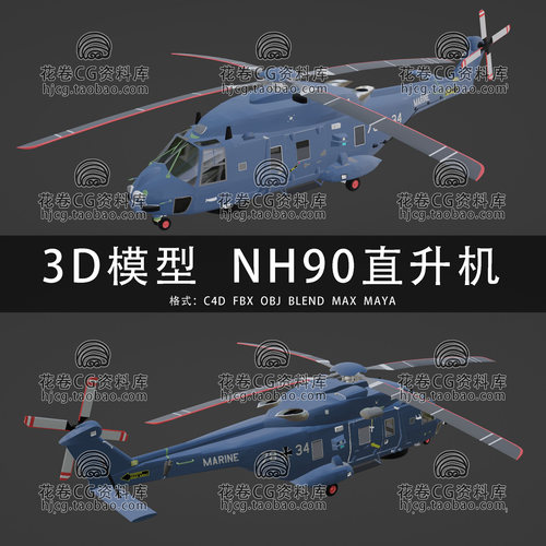 I414-C4D/MAYA/3DMAX三维模型 NH90灰背隼多用途直升机3D模型素材