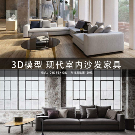 三维模型 C4D/MAYA/3DMAX 现代室内沙发家具茶几 GC292