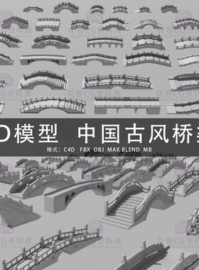 G574-C4D/MAYA/3DMAX三维模型 低面中国古风桥梁集合 3D模型素材