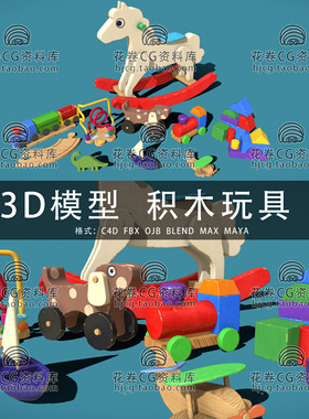 H769-C4D/MAYA/3DMAX三维模型 积木玩具木质儿童玩具 3D模型素材
