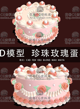 I339-C4D/MAYA/3DMAX三维模型 珍珠玫瑰蛋糕奶油甜点 3D模型素材