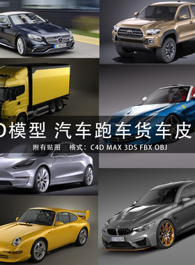 3D模型 C4D/MAYA/3DMAX 汽车跑车奔驰路虎货车吉普车工具车 GC155