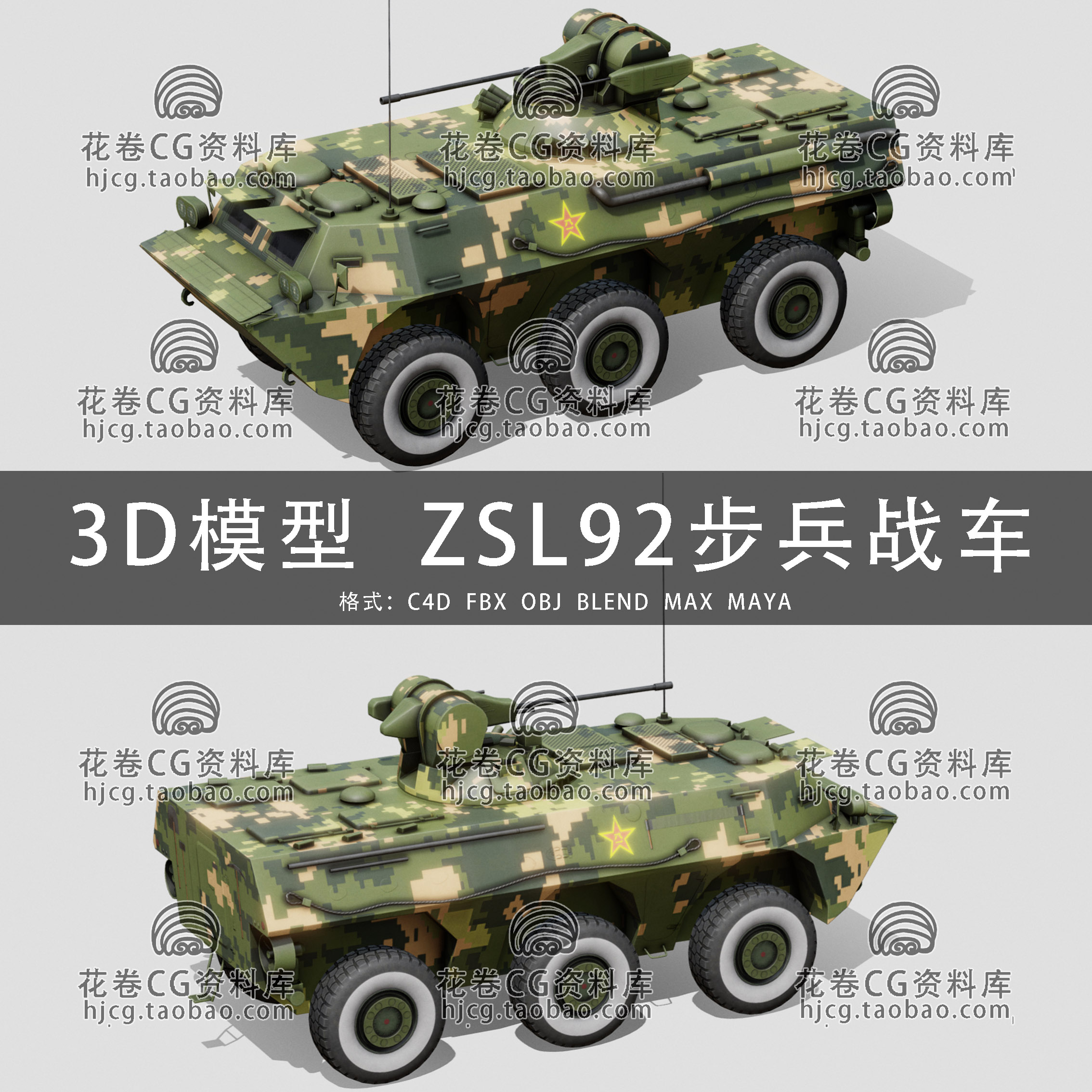 I030-C4D/MAYA/3DMAX三维模型 ZSL92式轮式步兵战车 3D模型素材