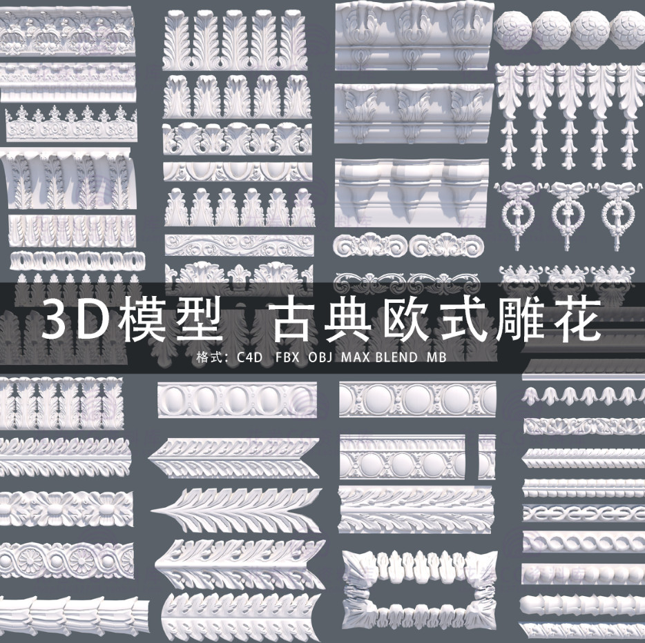 G526-C4D/MAYA/3DMAX三维模型古典欧式装饰雕花 3D模型素材