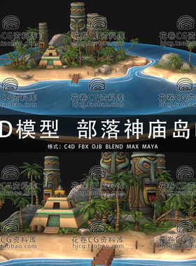 H583-C4D/MAYA/3DMAX三维模型 风格化图腾部落神庙岛屿3D模型素材