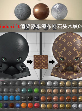 C4D材质180组Redshift渲染器车漆布料玻璃金属液体石头木纹GC030