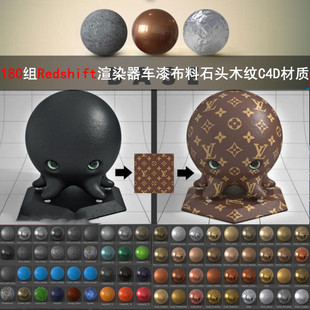 C4D材质180组Redshift渲染器车漆布料玻璃金属液体石头木纹GC030