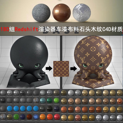 C4D材质180组Redshift渲染器车漆布料玻璃金属液体石头木纹GC030