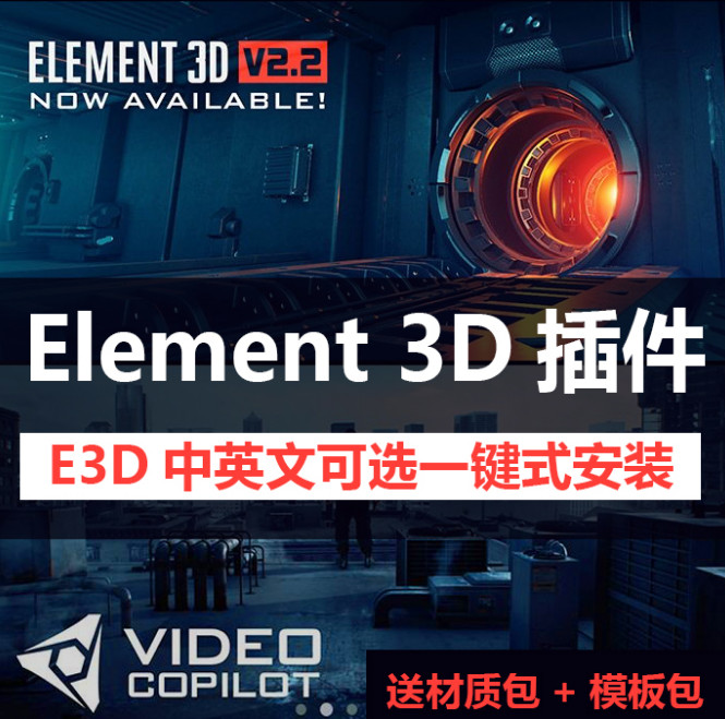 AE插件带模型材质包Element3D E3D V2.2中英文版win/mac AC007