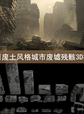 C4D MAYA 3DMAX末日废土风格城市废墟残骸3D模型合集 GC052