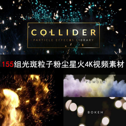 AE PR EIDUS FCPX 155组彩带光斑粒子粉尘星火4K视频素材 SC030
