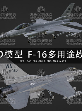 H852-C4D/MAYA/3DMAX三维模型 F-16多用途超音速战机 3D模型素材