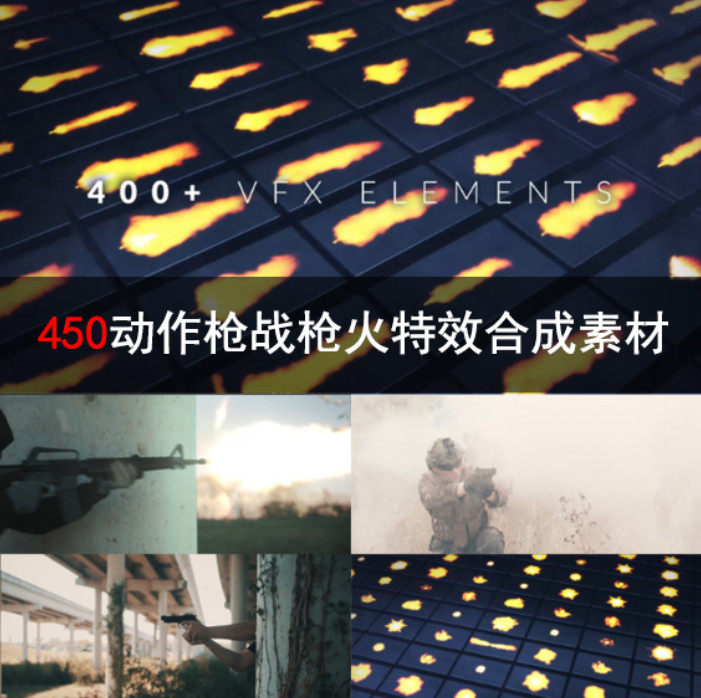450+动作枪战电影枪火特效合成素材 AE/PR/FCPX视频素材 SC032