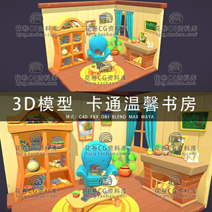 C4D 化温馨书房 MAYA 卡通风格 3D模型素材 3DMAX三维模型 I079