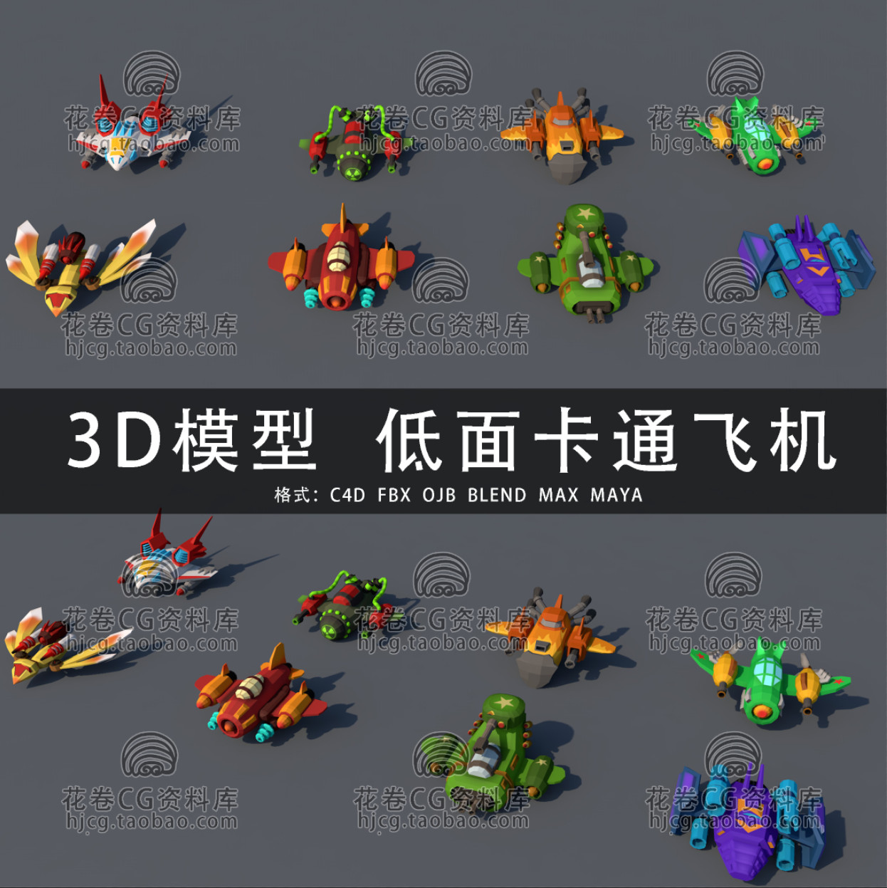 G848-C4D/MAYA/3DMAX三维素材低面卡通飞行器飞机战机 3D模型素材