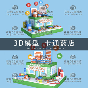 卡通可爱药品商店 I075 3DMAX三维模型 MAYA 3D模型素材 C4D