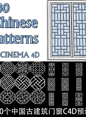 330个中国古建筑门窗C4D预设 GC110