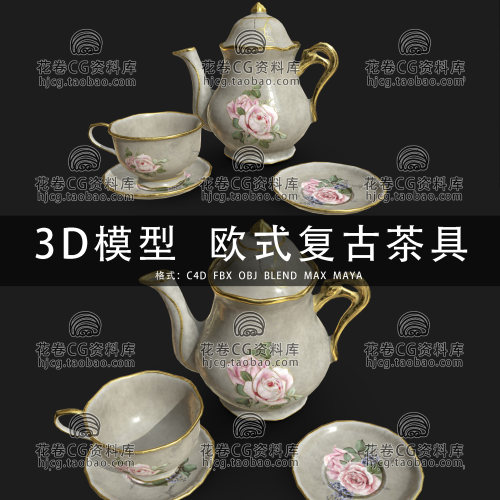 I416-C4D/MAYA/3DMAX三维 欧式复古描金玫瑰陶瓷茶具3D模型素材